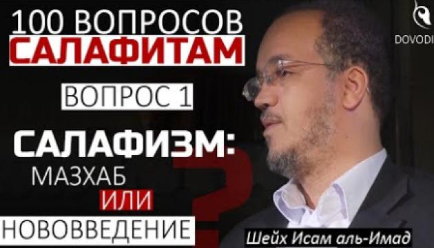 Исам Имад-Салафизм мазхаб или нововведение