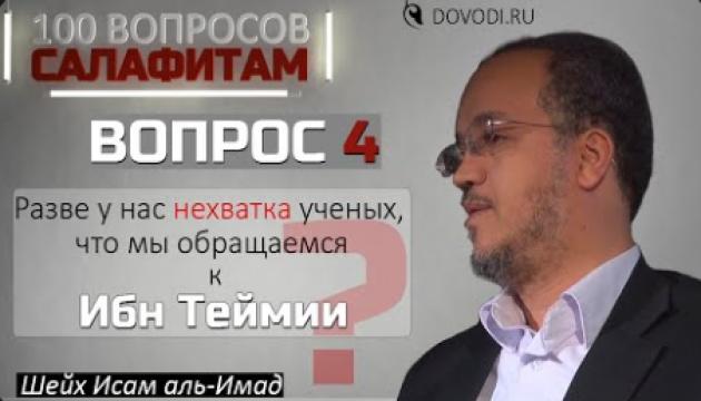 Исам Имад – 4-й вопросов салафитам