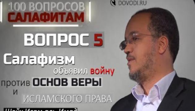 Исам Имад – 5-й вопросов салафитам