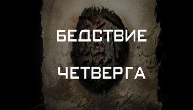 Бедствие четверга