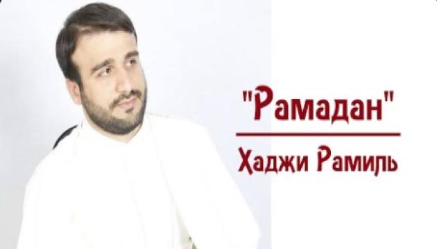 Хаджи Рамиль - Рамазан