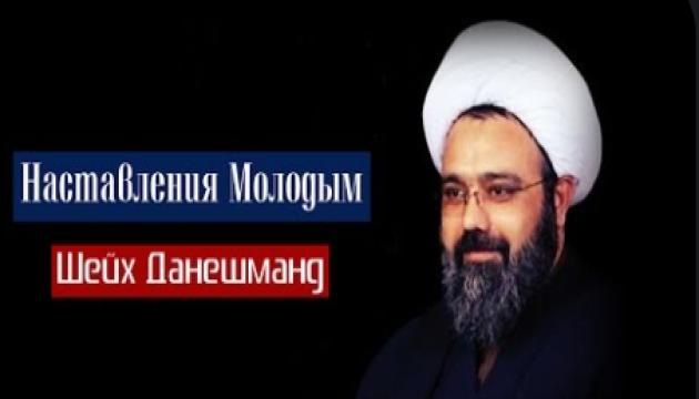 Шейх Данешманд - Наставления молодым