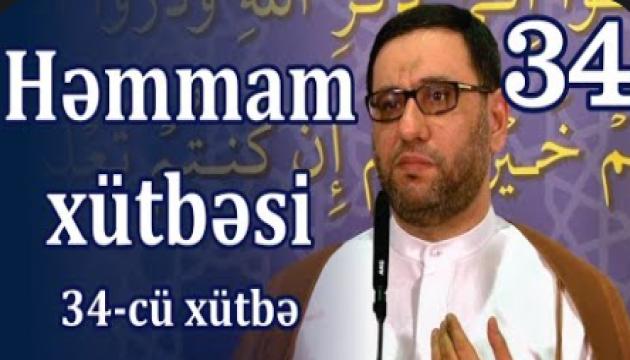 Hacı Şahin - Həmmam xütbəsi - 34 (Cümə)