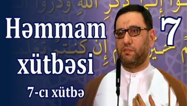 Hacı Şahin - Həmmam xütbəsi - 7 (Cümə) 