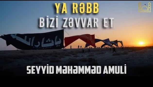 Məhəmməd Amuli - Ya Rəbb bizi zəvvar et