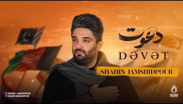 Şahin Cəmşidpur - Dəvət