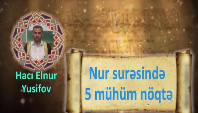 Hacı Elnur - Cümə xütbəsi (Nur surəsində 5 mühüm nöqtə)