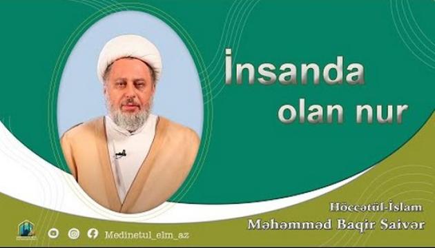 Höccətül-İslam Məhəmməd Baqir Saivər - İnsanda olan nur