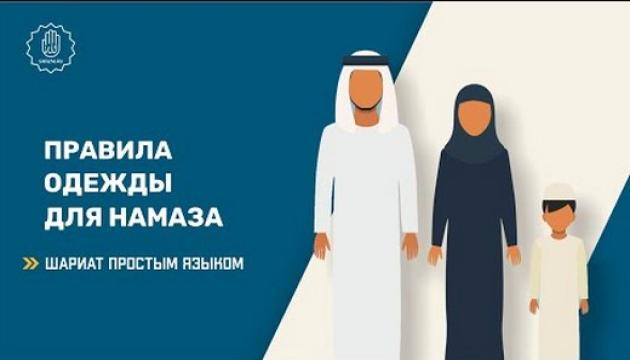 Правила одежды для намаза