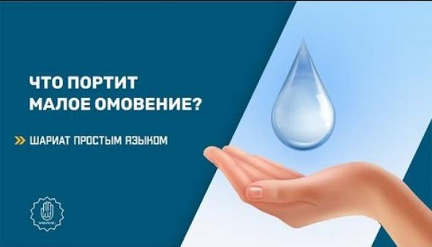 Что портит малое омовение