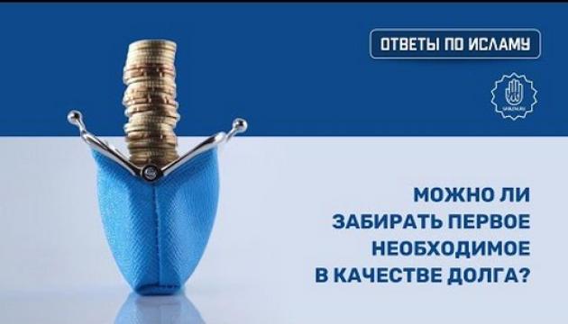 Можно ли забирать первое необходимое в качестве долга