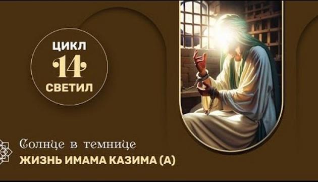 Жизнь имама Казима (а)