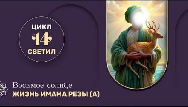 Жизнь имама Резы (а)