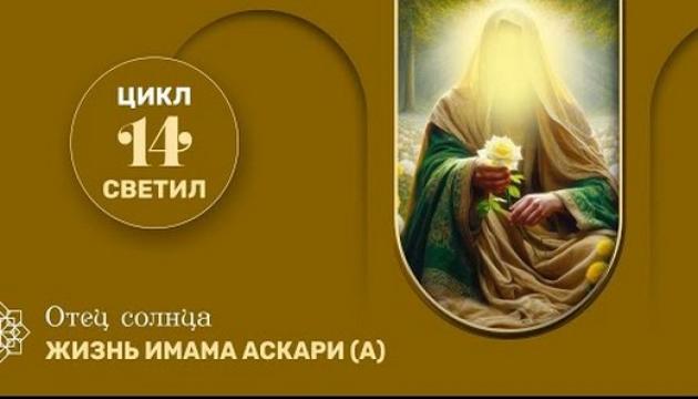 Жизнь имама Хасана Аскари (а)