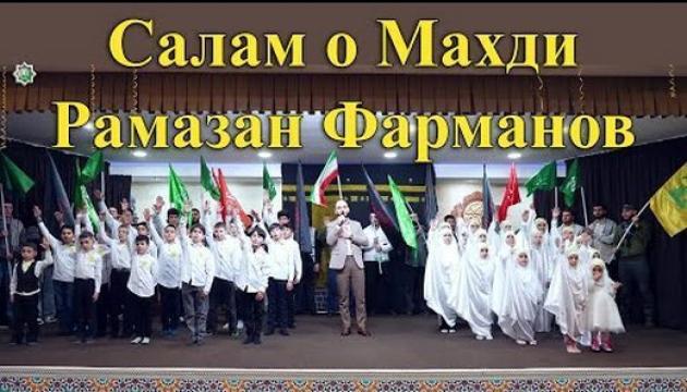 Рамазан Фарманов - Салам о Махди