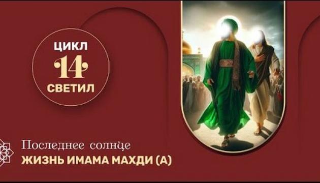 Жизнь имама Махди (а)