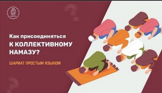 Как присоединяться к коллективному намазу