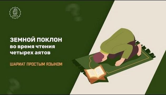 Земной поклон во время чтения четырёх аятов