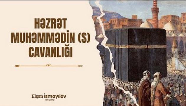 Elşən İsmayılov - Həzrət Muhəmmədin (s) Cavanlığı